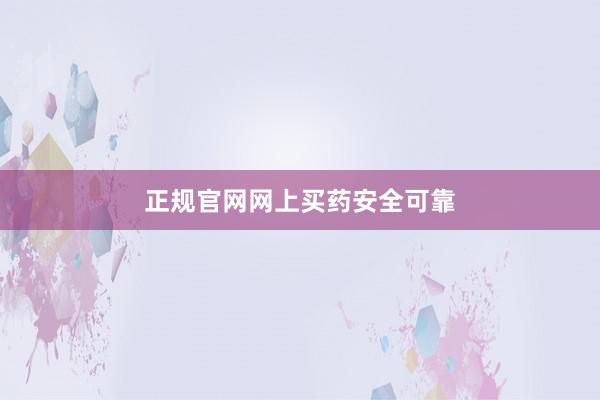 正规官网网上买药安全可靠