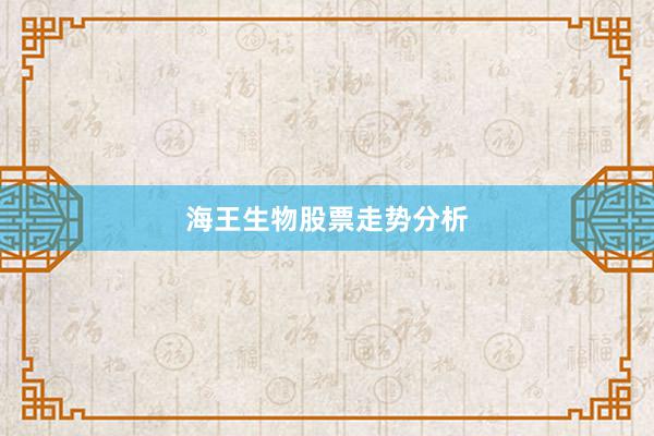 海王生物股票走势分析