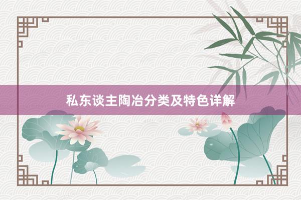 私东谈主陶冶分类及特色详解